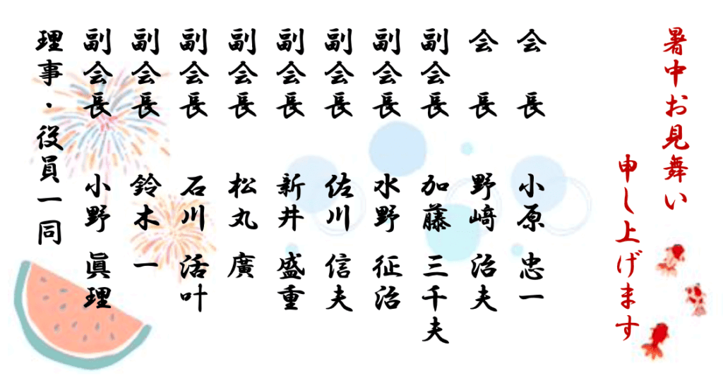 暑中お見舞い申し上げます。