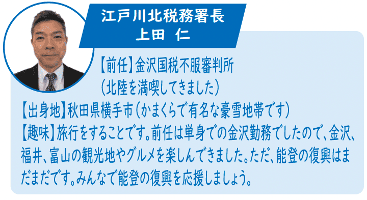 江戸川北税務署長　上田仁