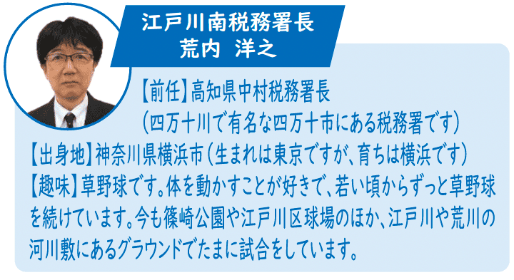 江戸川南税務署長　荒内洋之